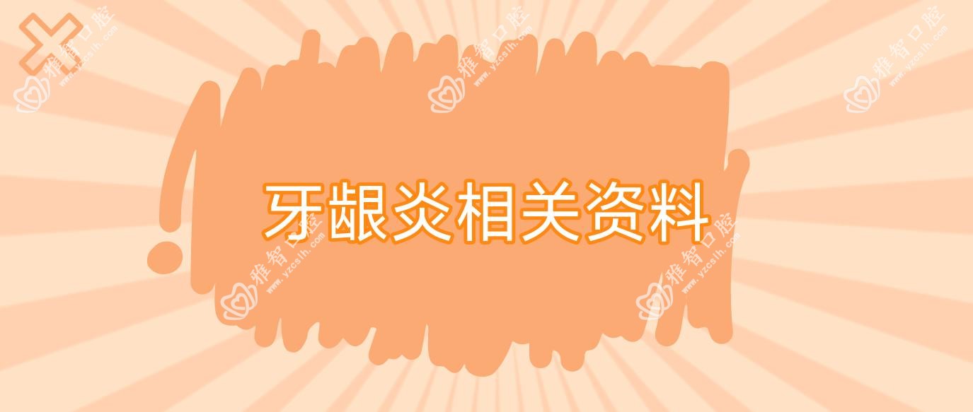 牙龈炎相关资料