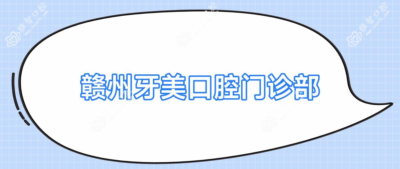 赣州牙美口腔门诊部