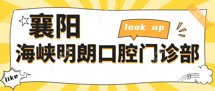 襄阳海峡明朗口腔门诊部