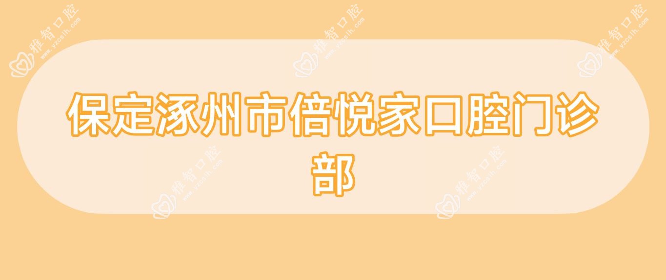 保定涿州市倍悦家口腔门诊部
