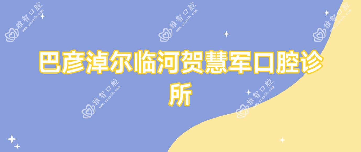巴彦淖尔临河贺慧军口腔诊所