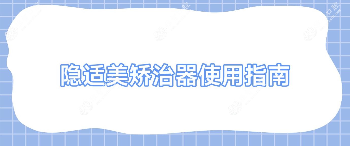隐适美矫治器使用指南