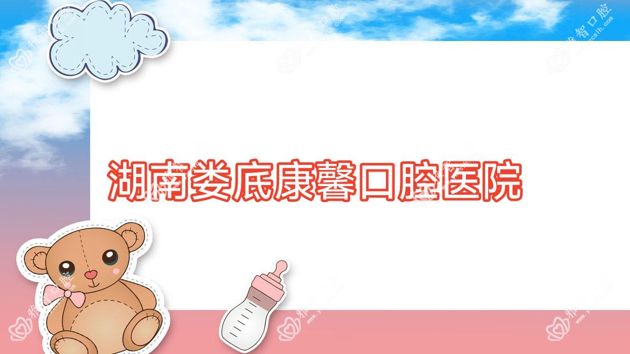 湖南娄底康馨口腔医院