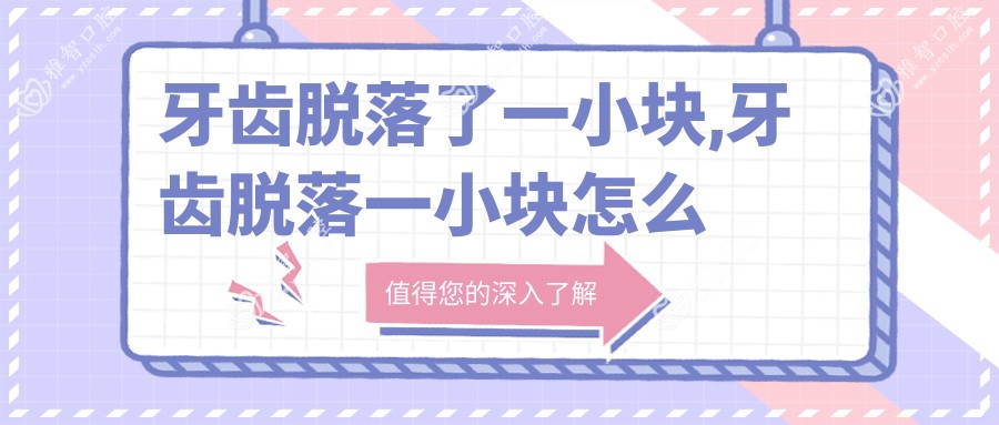 牙齿脱落了一小块,牙齿脱落一小块怎么回事