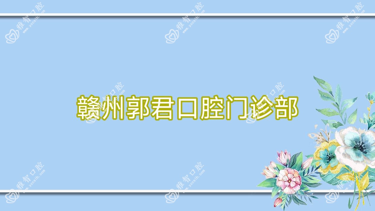 赣州郭君口腔门诊部