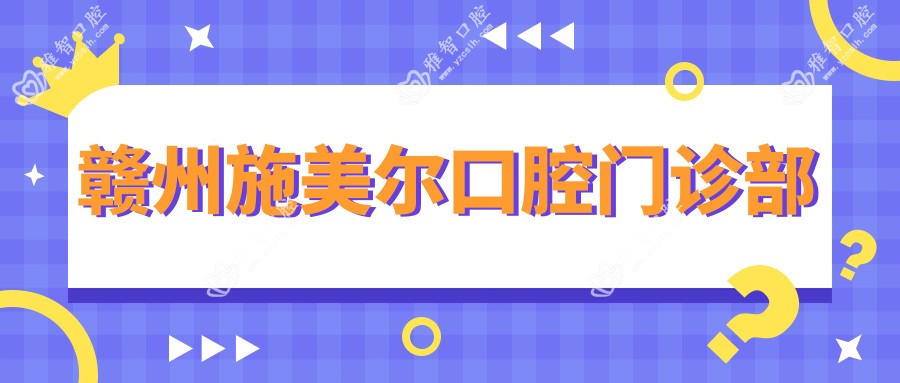 赣州施美尔口腔门诊部