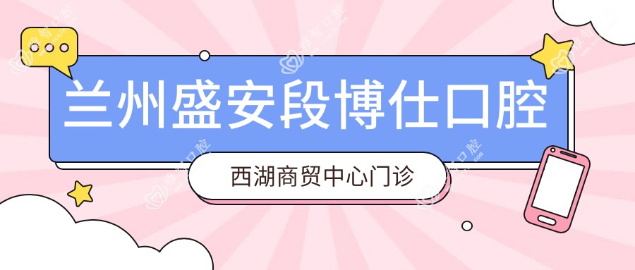 兰州盛安段博仕口腔西湖商贸中心门诊部