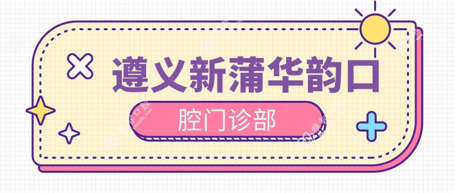 遵义新蒲华韵口腔门诊部