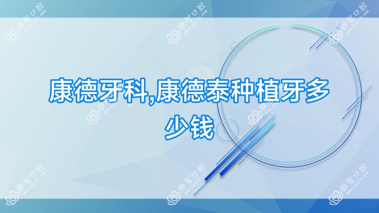 康德牙科,康德泰种植牙多少钱