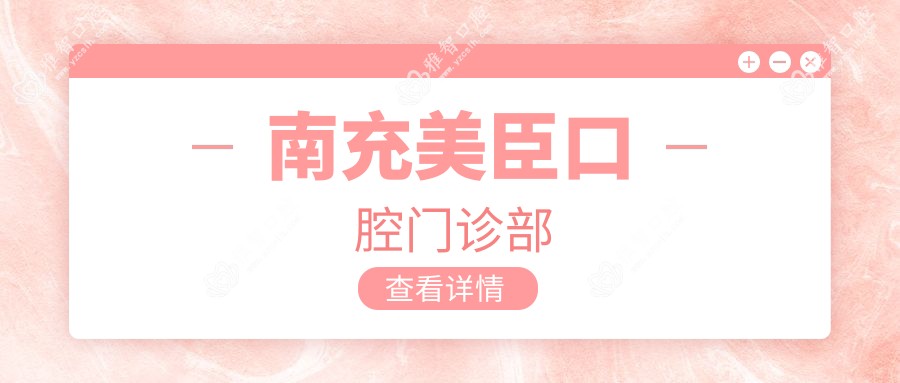 南充美臣口腔门诊部