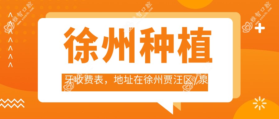 徐州种植牙收费表,地址在徐州贾汪区/泉山区/邳州市种植牙费用在4388-12998元