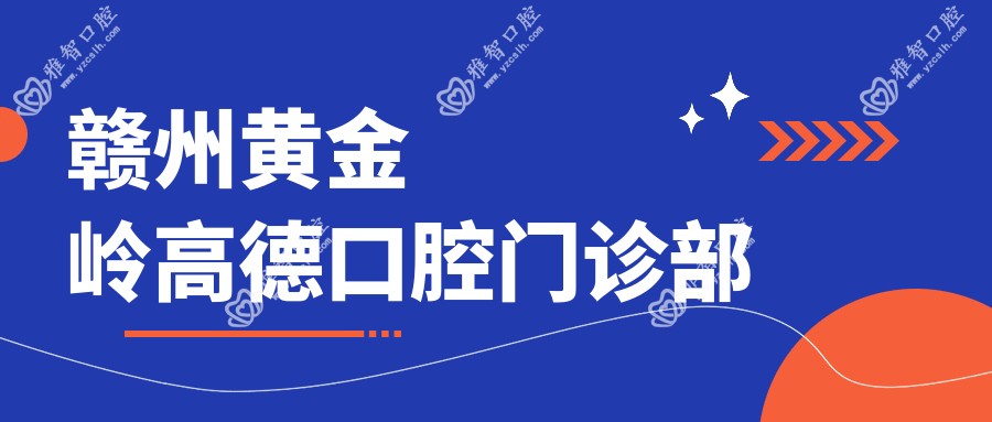 赣州黄金岭高德口腔门诊部