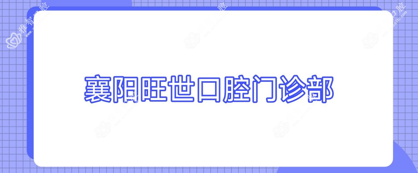 襄阳旺世口腔门诊部