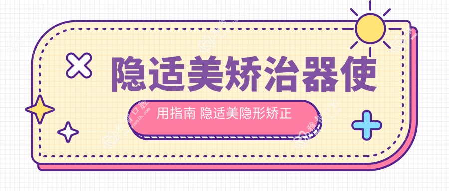 隐适美矫治器使用指南 隐适美隐形矫正器需要打钉吗?