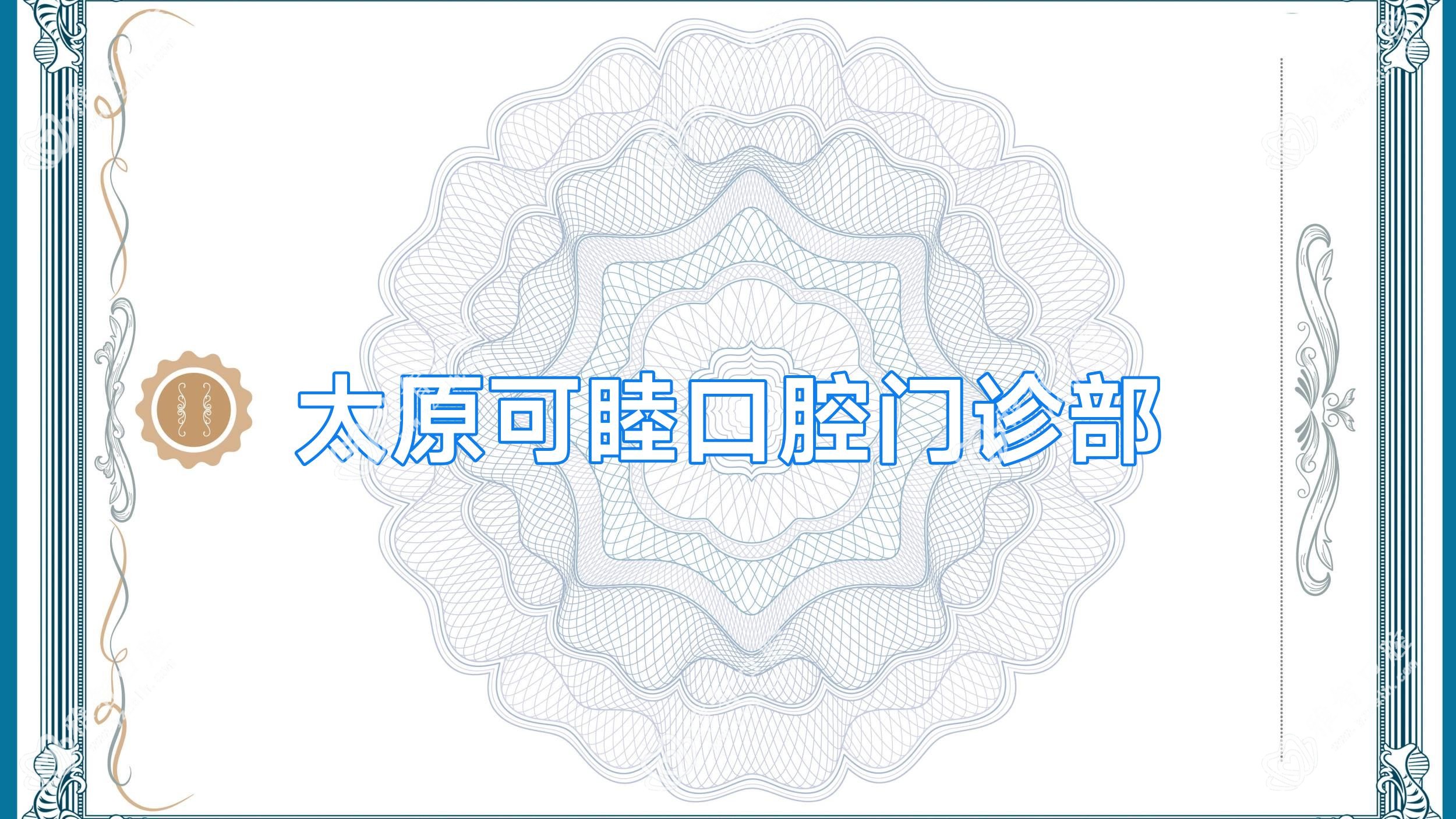太原可睦口腔门诊部