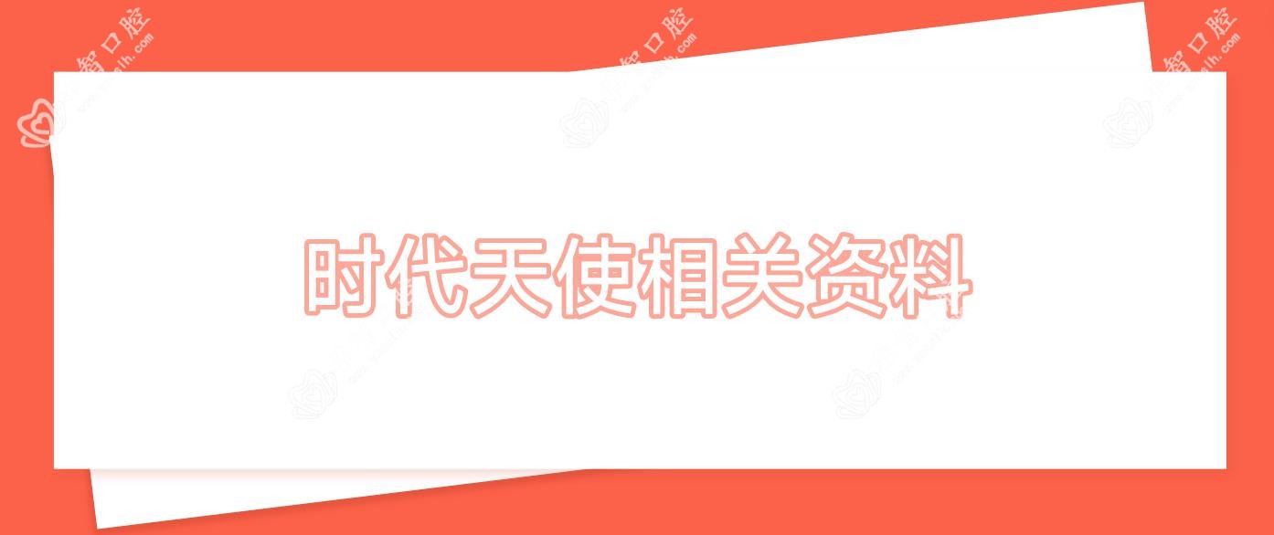时代天使相关资料