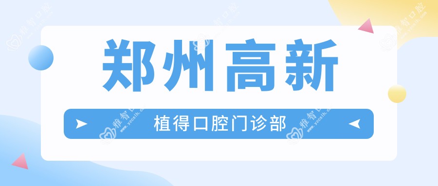 郑州高新植得口腔门诊部