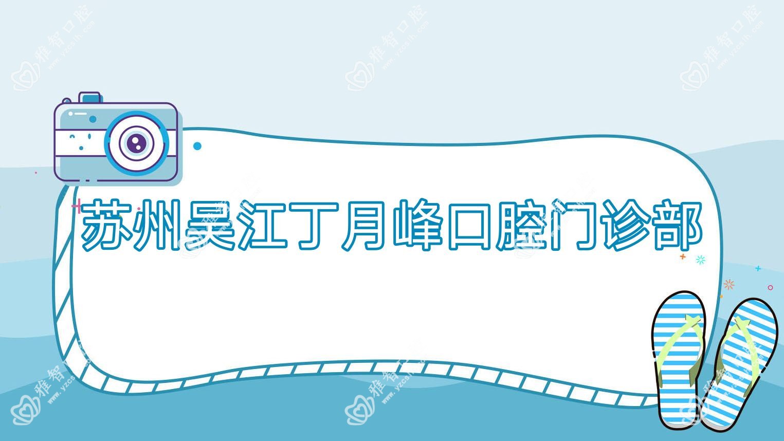 苏州吴江丁月峰口腔门诊部