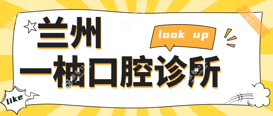 兰州一柚口腔诊所