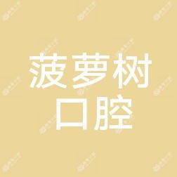 义乌菠萝树口腔