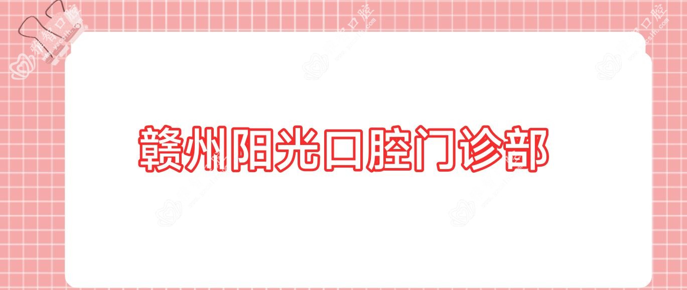 赣州阳光口腔门诊部