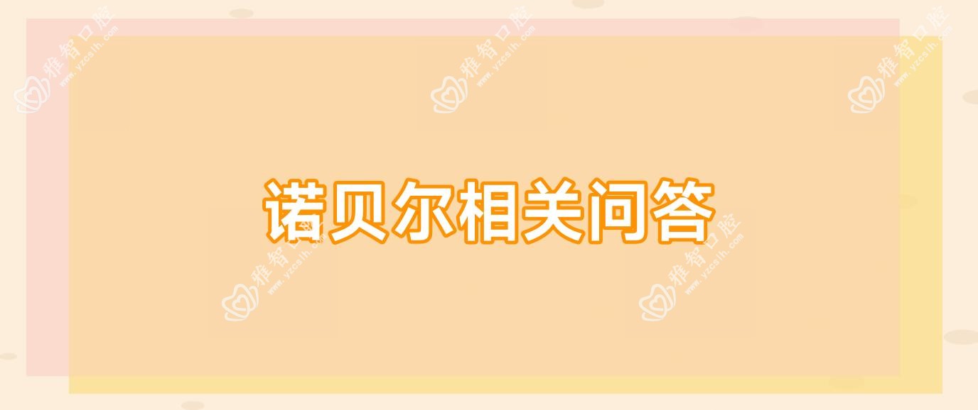 诺贝尔相关问答