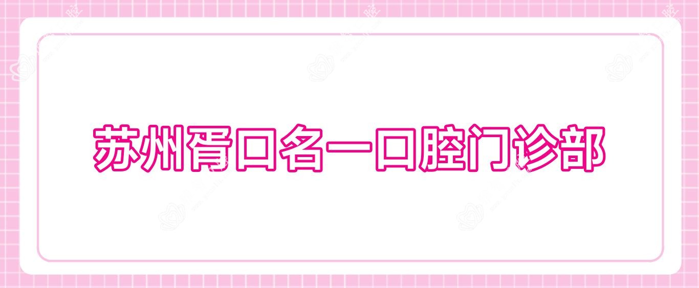 苏州胥口名一口腔门诊部