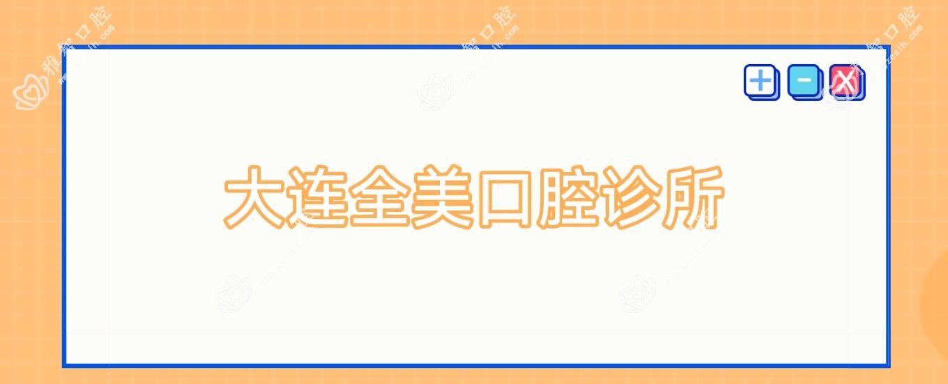 大连全美口腔诊所