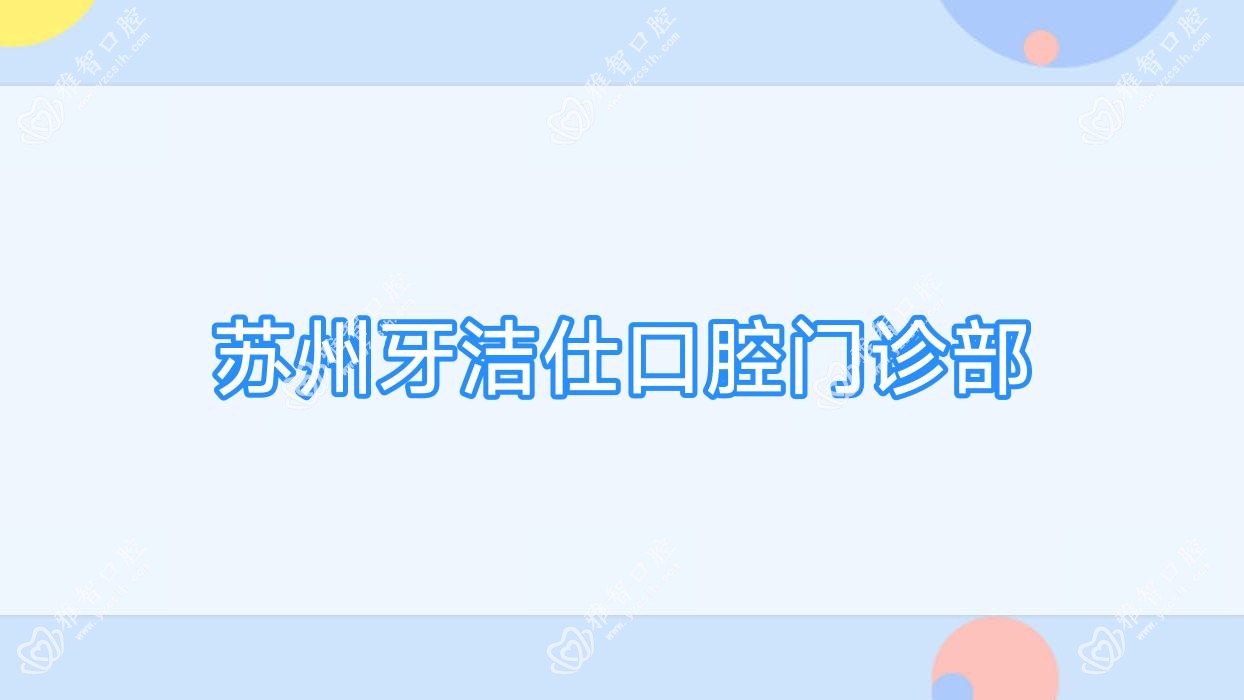 苏州牙洁仕口腔门诊部