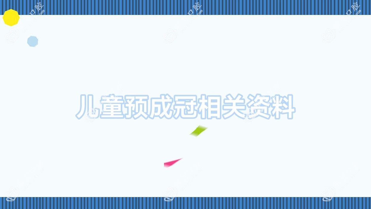 儿童预成冠相关资料