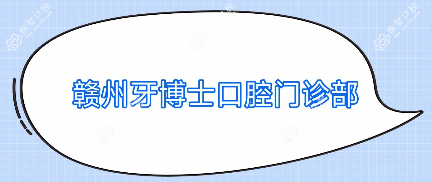 赣州牙博士口腔门诊部