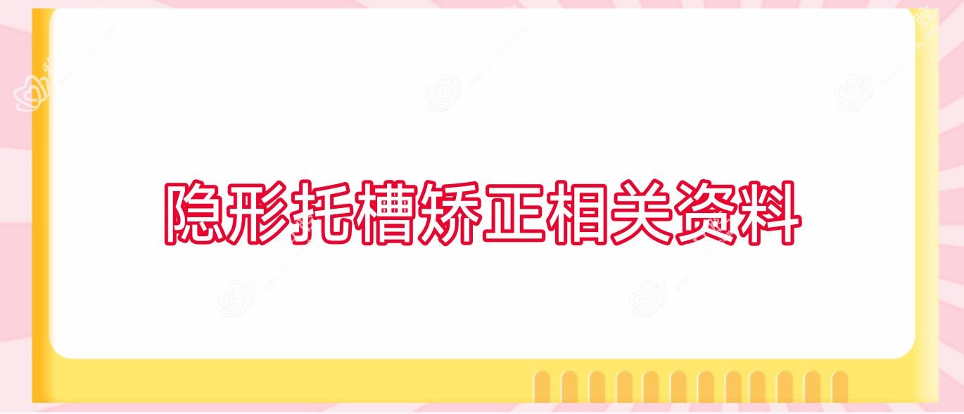 隐形托槽矫正相关资料