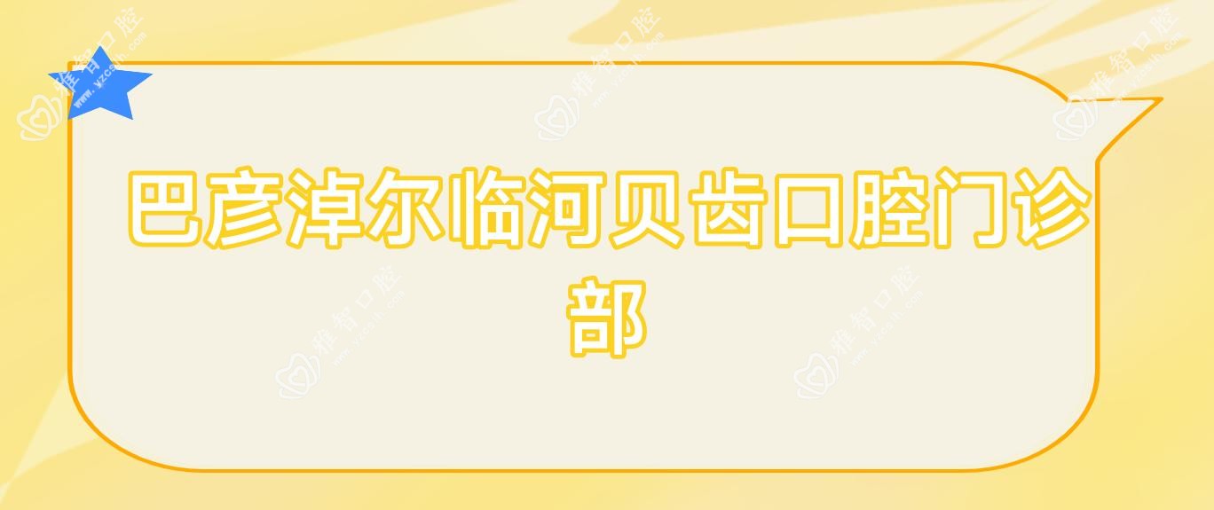 巴彦淖尔临河贝齿口腔门诊部