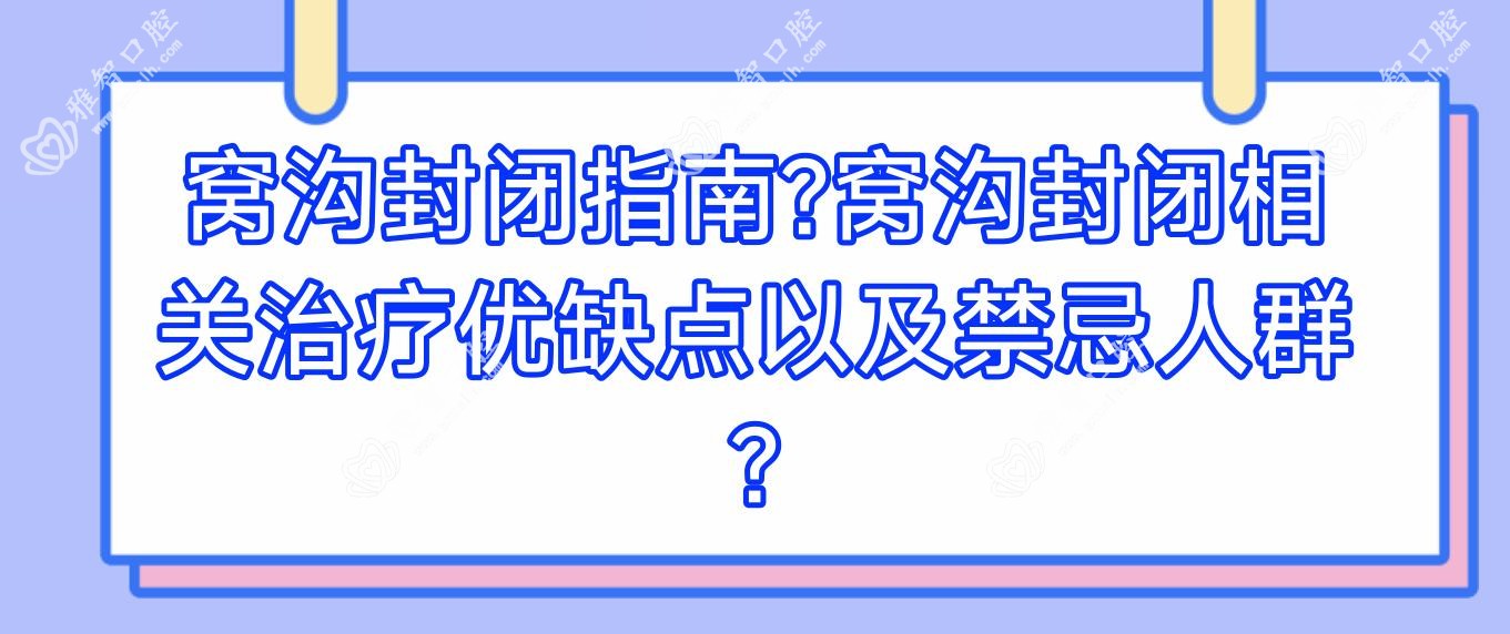 窝沟封闭指南?窝沟封闭相关治疗优缺点以及禁忌人群?