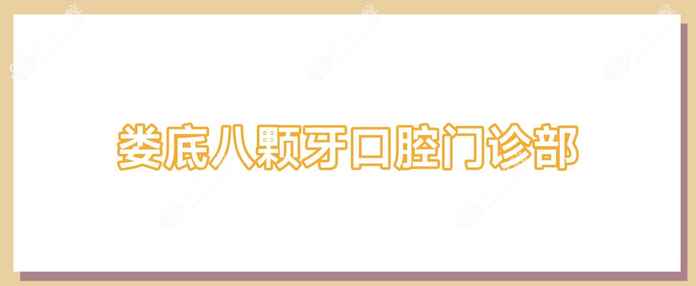 娄底八颗牙口腔门诊部