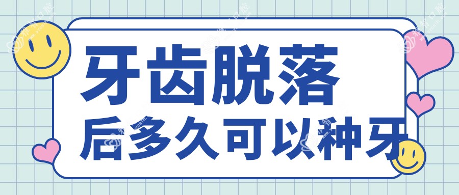 牙齿脱落后多久可以种牙