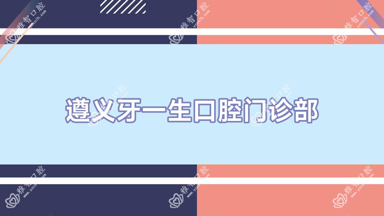 遵义牙一生口腔门诊部