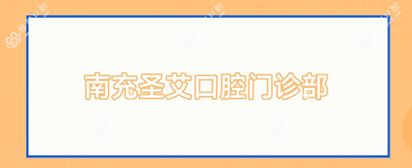南充圣艾口腔门诊部