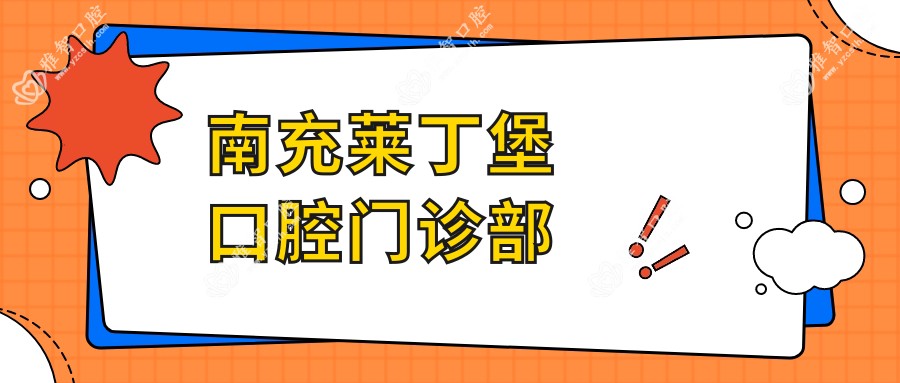 南充莱丁堡口腔门诊部