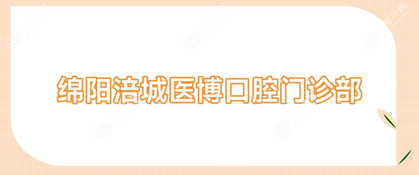绵阳涪城医博口腔门诊部