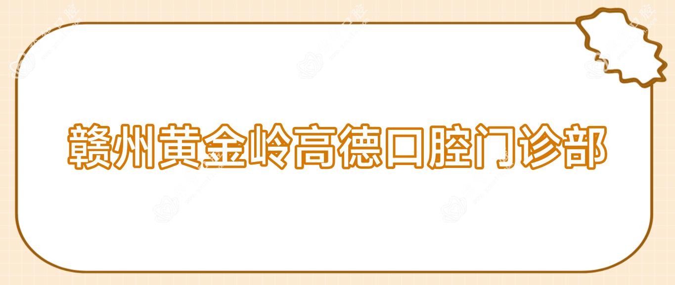 赣州黄金岭高德口腔门诊部