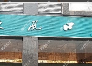 佛山东风口腔(锦绣北苑店)