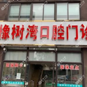 合肥橡树湾口腔门诊部