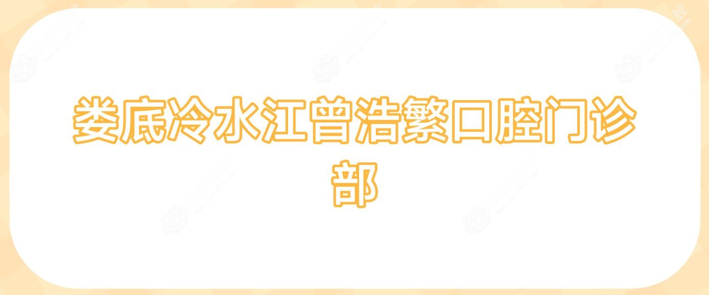 娄底冷水江曾浩繁口腔门诊部
