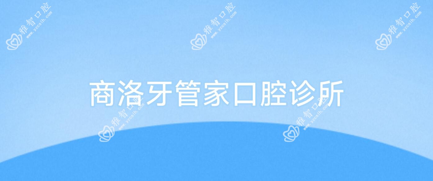 商洛牙管家口腔诊所