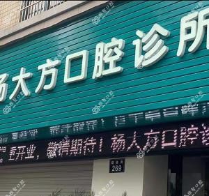 宁波杨大方口腔