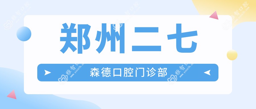 郑州二七森德口腔门诊部