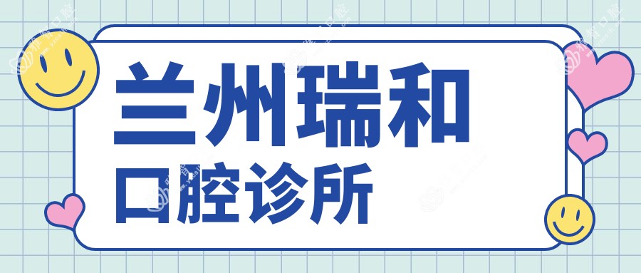 兰州瑞和口腔诊所
