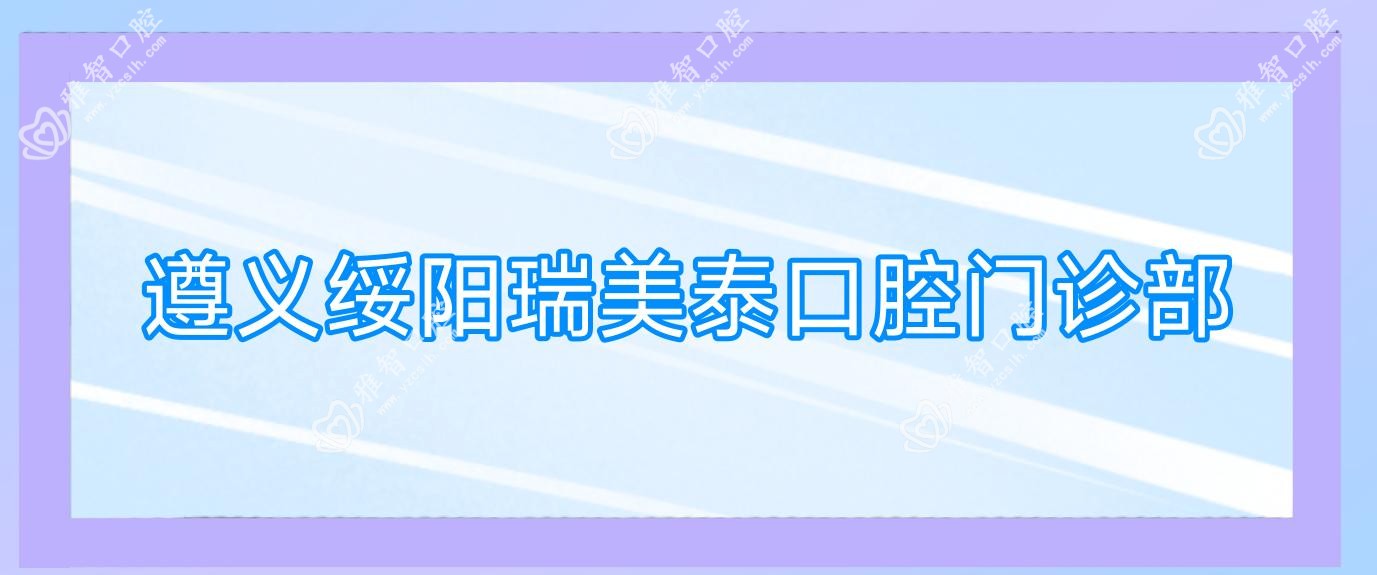 遵义绥阳瑞美泰口腔门诊部