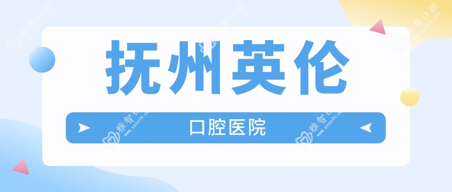 抚州英伦口腔医院